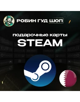 STEAM GIFT CARD20-400 QAR КАТАРАВТОДОСТАВКА 24/7