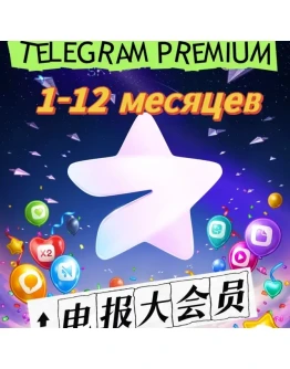 Купить Telegram PREMIUM 3-6 месяцев БЕЗ ВХОДА ПОДАРК Купить Telegram PREMIUM 3-6 месяцев БЕЗ ВХОДА ПОДАРК