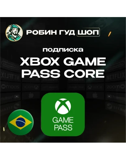 XBOX GAME PASS CORE 3/12 МЕСЯЦЕВ БРАЗИЛИЯ АВТО КОД 24/7
