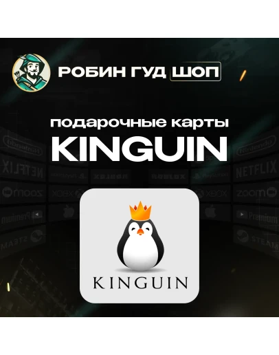 KINGUIN GIFT CARD5-50 EURБЕЗ КОМИССИИ