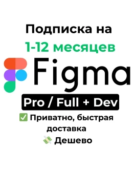 Подписка Figma Pro / Full + Dev Seat на 1-12 месяцев