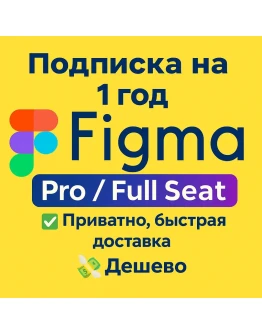 Подписка Figma Pro / Full Seat на 1 месяц