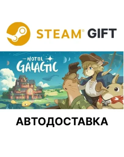 Hotel Galactic Steam РУ КЗ УКР ТР РБ СНГ авто