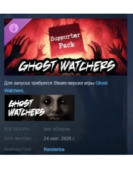 Ghost Watchers - Supporter Pack DLC STEAM РОССИЯ