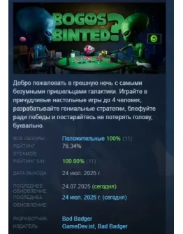 Bogos Binted? АВТОДОСТАВКА STEAM РОССИЯ
