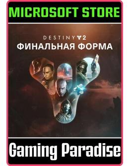DESTINY 2: ФИНАЛЬНАЯ ФОРМА (PC) PC (WIN) КЛЮЧ/КОД