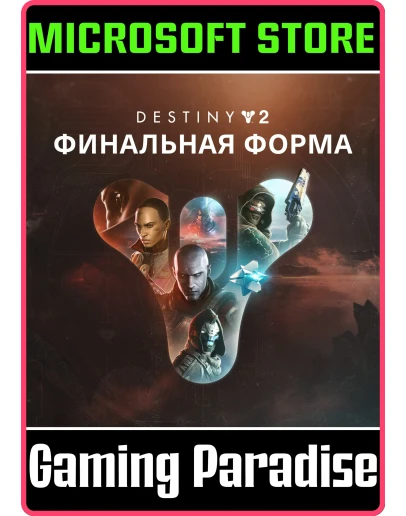 DESTINY 2: ФИНАЛЬНАЯ ФОРМА (PC) PC (WIN) КЛЮЧ/КОД