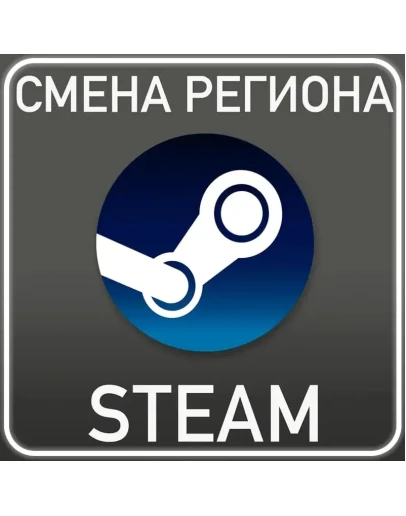 Смена региона Казахстан/Украина/Аргентина/Турция STEAM