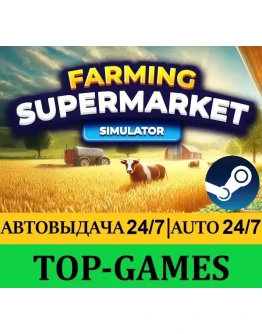 Farming &amp Supermarket Simulator Steam АВТО 24/7