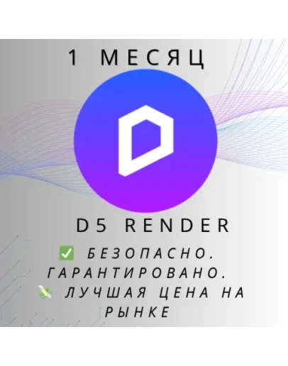D5 Render - Про / Команды 1 Месяц
