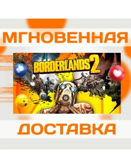 BORDERLANDS 2 STEAM ВЕСЬ МИР + РФ КЛЮЧ
