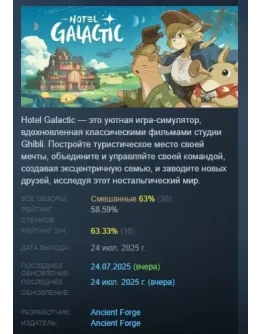 Hotel Galactic АВТОДОСТАВКА STEAM РОССИЯ Hotel Galactic АВТОДОСТАВКА STEAM РОССИЯ