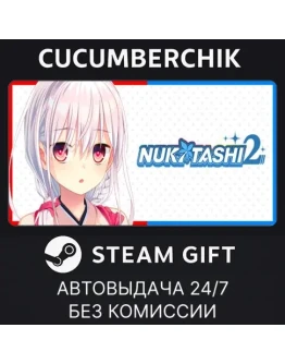 NUKITASHI 2STEAM GIFT AUTORU+МИР