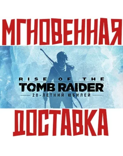 Rise of the Tomb Raider 20 Year Celebration Steam РФМир
