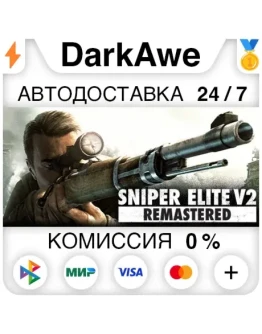 Sniper Elite V2 Remastered UPGRADE FOR ORIGINAL OWNERS