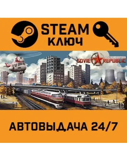 Workers &amp Resources: Soviet Republic. STEAM-ключ