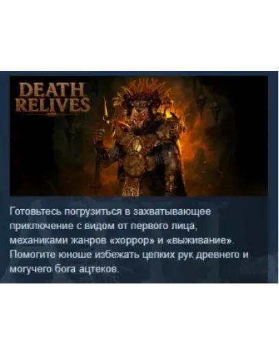 Death Relives АВТОДОСТАВКА STEAM РОССИЯ