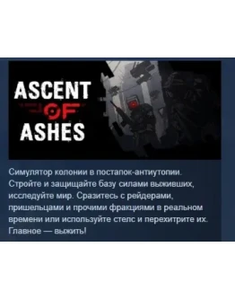 Ascent of Ashes АВТОДОСТАВКА STEAM РОССИЯ