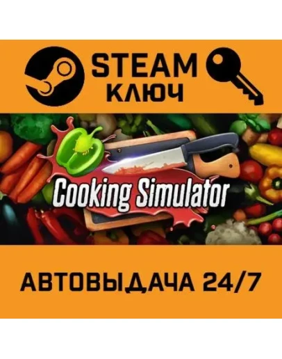 Cooking Simulator. STEAM-ключ (Global)
