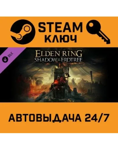 Elden Ring - Shadow of the Erdtree. STEAM-ключ Global
