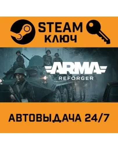 Arma Reforger. STEAM-ключ (Global)