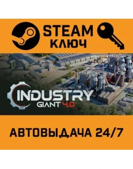 Industry Giant 4.0. STEAM-ключ (Global)