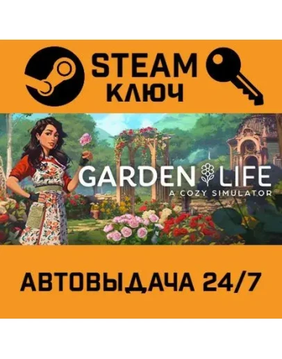 Garden Life: A Cozy Simulator. STEAM-ключ (Global)