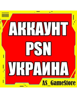 Новый УКРАИНСКИЙ Аккаунт PlayStation PS4/PS5 УКРАИНА
