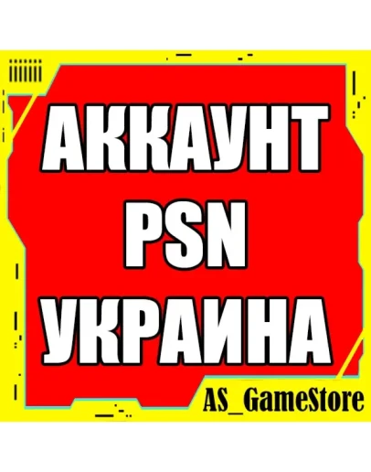 Новый УКРАИНСКИЙ Аккаунт PlayStation PS4/PS5 УКРАИНА