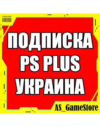 Подписка PS Plus УКРАИНА Основная Экстра Люкс EA