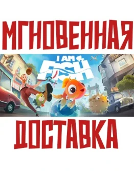 I Am Fish Steam РФ+Мир Key + Бонус