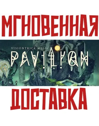 Pavilion Steam РФ+Мир Key + Бонус