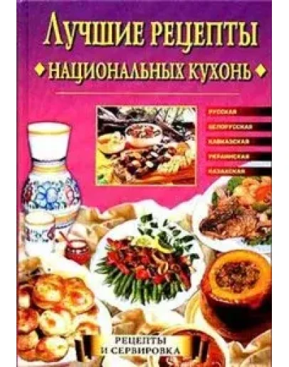 Лучшие рецепты национальных кухонь: Русская, белорусска Лучшие рецепты национальных кухонь: Русская, белорусска