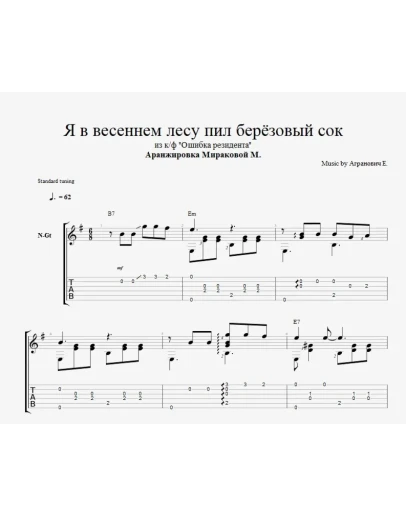 Я в весеннем лесу пил березовый сок