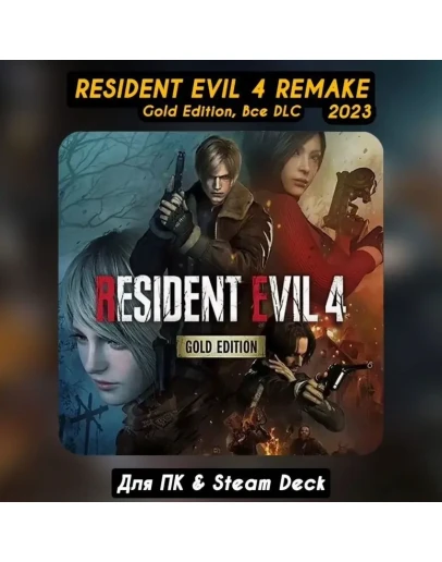 Resident Evil 4 Remake GOLD (Все DLC) +ПАТЧИ, Навсегда