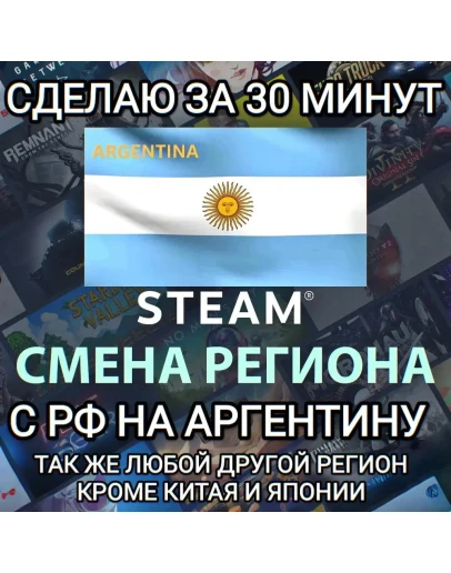 STEAM СМЕНА РЕГИОНА АРГЕНТИНА БЫСТРО ЗА 30 МИНУТ