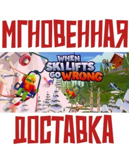 When Ski Lifts Go Wrong Steam РФ+Мир Key + Бонус