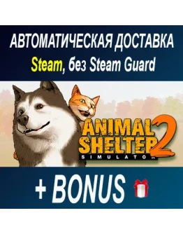 Animal Shelter 2 STEAM БЕЗ GUARD ОФФЛАЙН