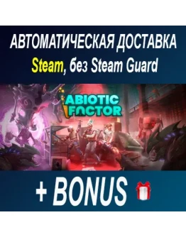 Abiotic Factor STEAM БЕЗ GUARD ОФФЛАЙН