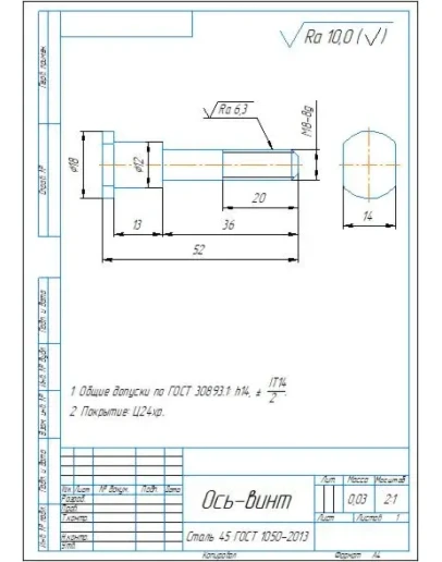 Чертеж и 3D модель детали ось-винт в программе Компас