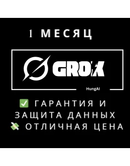 Grok AI SuperGrok 4 (X-AI) 1 месяц