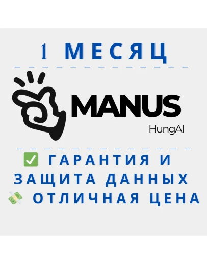 Manus (Plus/Pro) 1 месяц