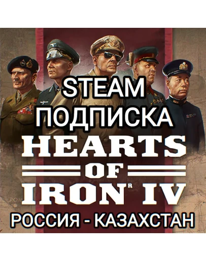HEARTS OF IRON IV STEAM ПОДПИСКА 1-3 МЕСЯЦА РФ+СНГ HEARTS OF IRON IV STEAM ПОДПИСКА 1-3 МЕСЯЦА РФ+СНГ