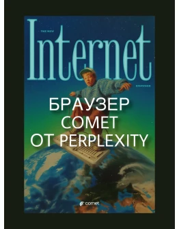 Браузер Comet от Perplexity