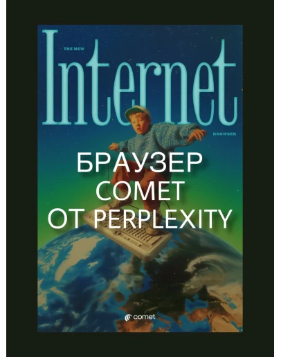 Браузер Comet от Perplexity