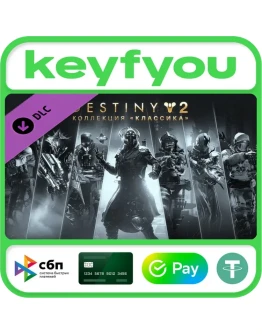 Destiny 2: Коллекция Классика 2025 / STEAM DLC КЛЮЧ