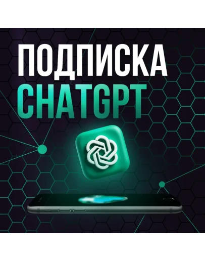ChatGPT 5 PLUS + SORA 1 Месяц