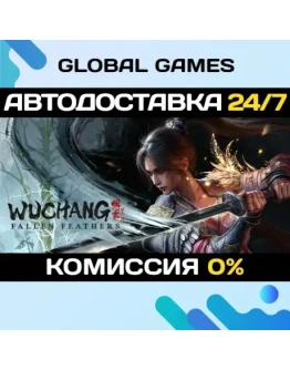 WUCHANG: Fallen Feathers STEAM GIFT АВТОДОСТАВКА