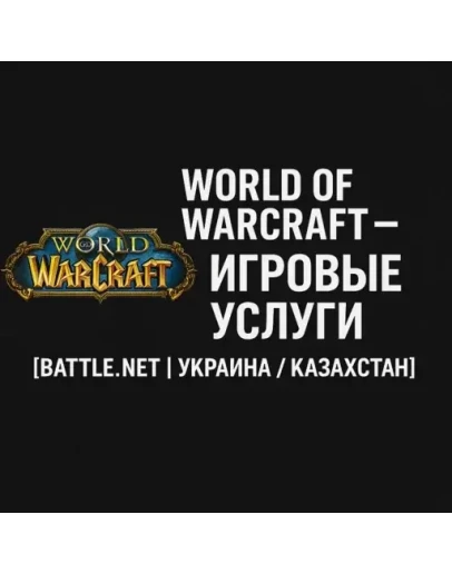 World of Warcraft Игровые услуги Battle.net