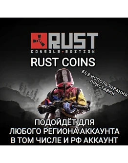 XBOX RUST COINS RUST CONSOLE EDITION РФ XBOX RUST COINS RUST CONSOLE EDITION РФ